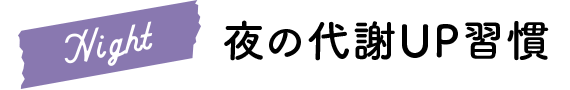 夜の代謝UP習慣