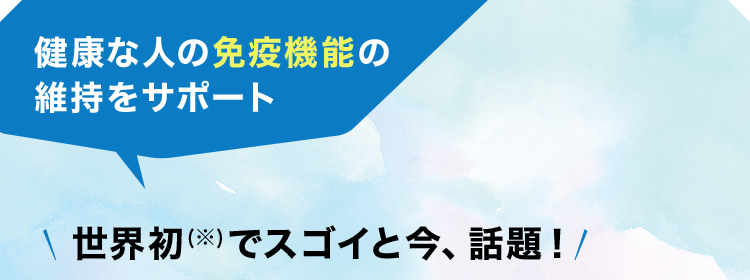 健康な人の免疫機能の維持をサポート 世界初（※）でスゴイと今、話題！