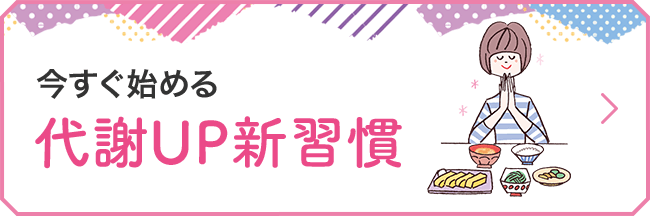 今すぐ始める代謝UP新習慣