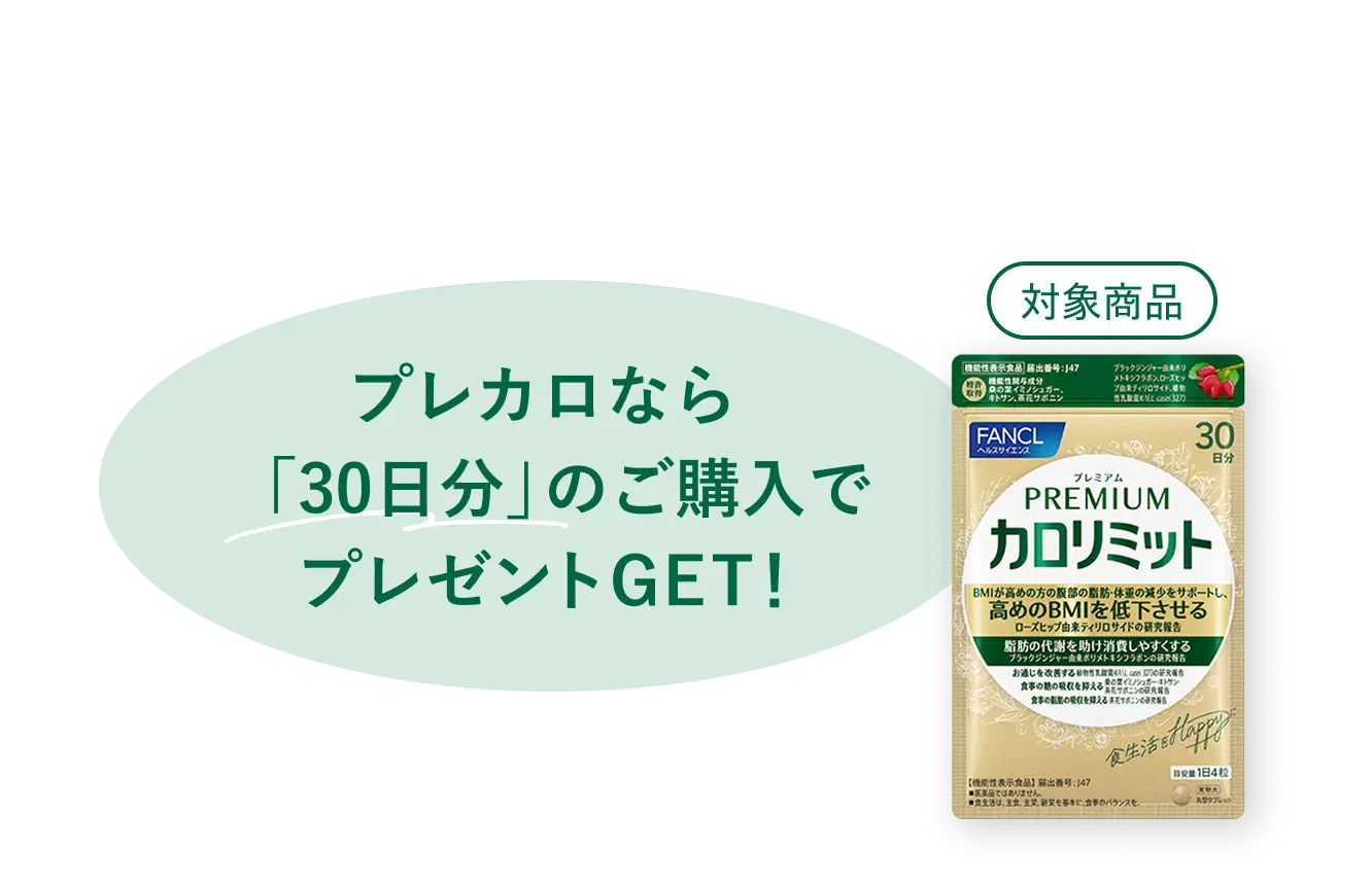 プレカロなら「30日分」のご購入でプレゼントGET！ 対象商品：プレミアムカロリミット