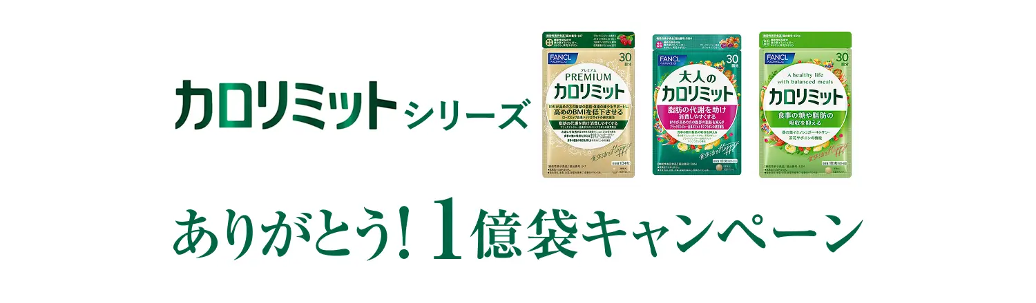 カロリミットシリーズ ありがとう！ 1億袋キャンペーン
