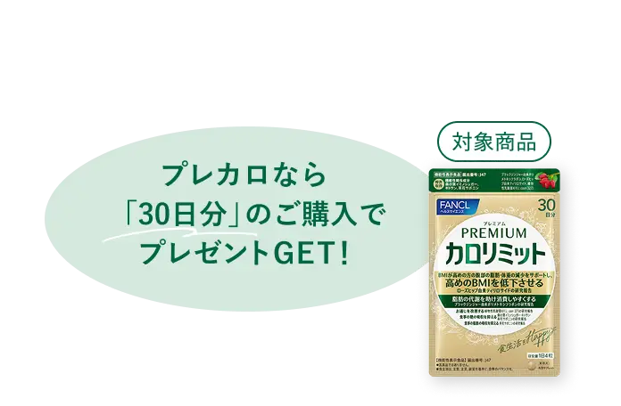 プレカロなら「30日分」のご購入でプレゼントGET！ 対象商品：プレミアムカロリミット