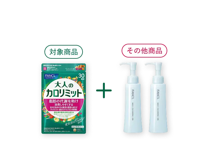 対象商品：大人のカロリミット ＋ その他の商品