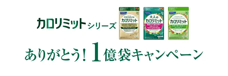 カロリミットシリーズ ありがとう！ 1億袋キャンペーン
