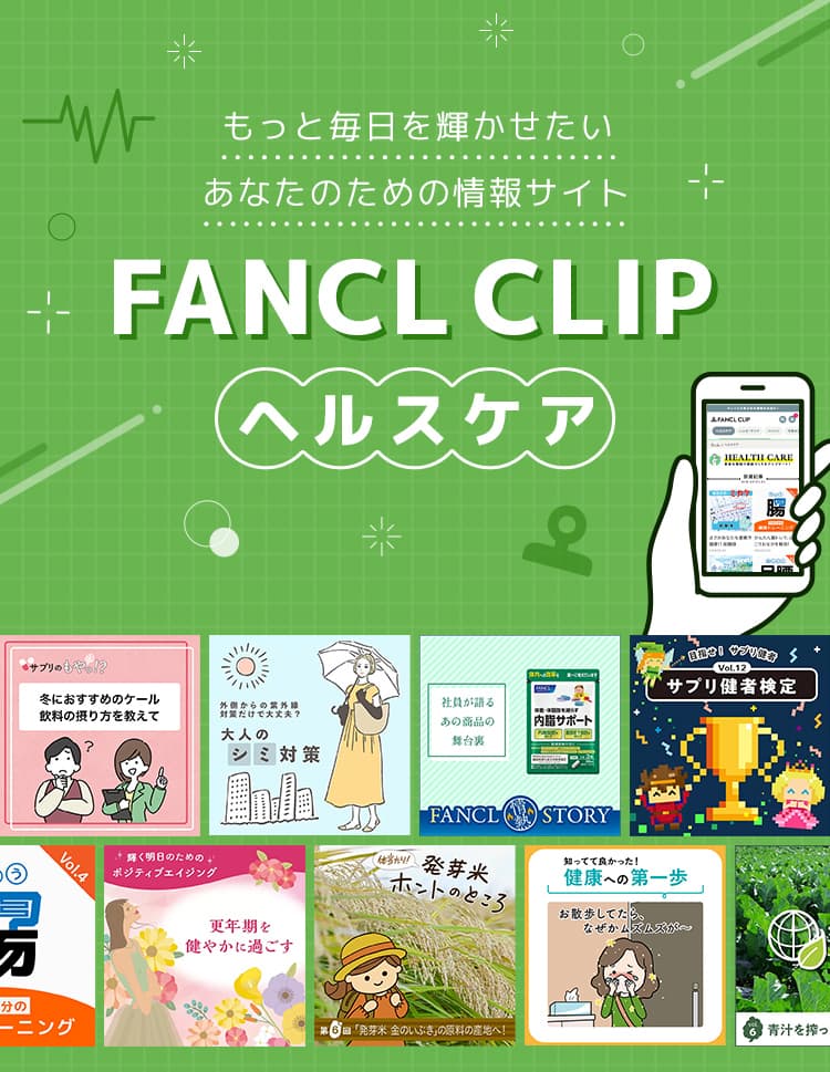 もっと毎日を輝かせたいあなたのための情報サイト FANCL CLIP ヘルスケア