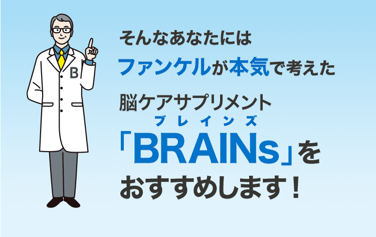 そんなあなたにはファンケルが本気で考えた脳ケアサプリメント「BRAINs」をおすすめします!