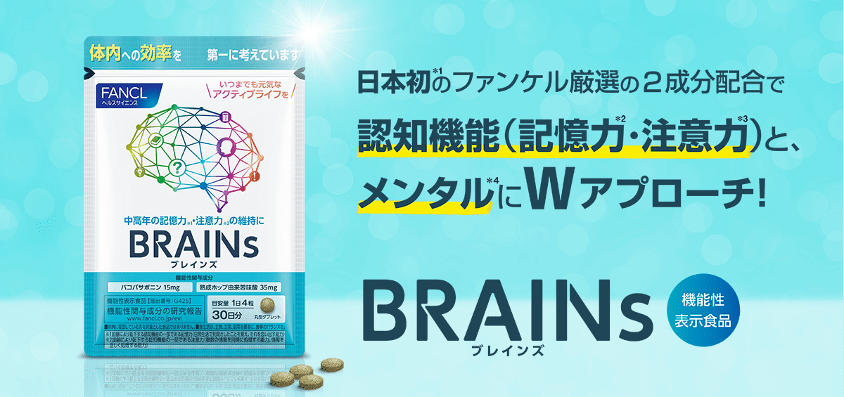 日本初※1のファンケル厳選の2成分配合で認知機能（記憶力※2・注意力※3）と、メンタル※4にWアプローチ！ BRAINZｓ（ブレインズ） 機能性表示食品