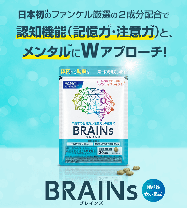 日本初※1のファンケル厳選の2成分配合で認知機能（記憶力※2・注意力※3）と、メンタル※4にWアプローチ！ BRAINZｓ（ブレインズ） 機能性表示食品