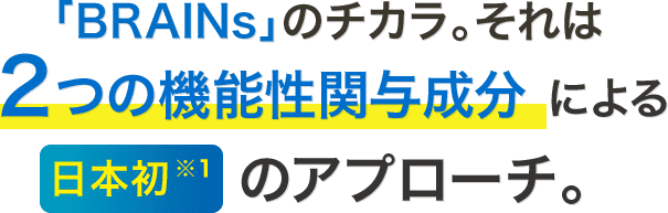 日本初※1のファンケル厳選の2成分配合で認知機能（記憶力※2・注意力※3）と、メンタルにWアプローチ！