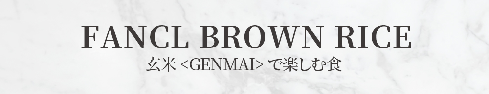 FANCL BROWN RICE 玄米＜GENMAI＞で楽しむ食