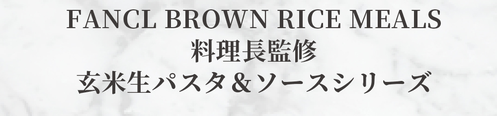 FANCL BROWN RICE MEALS 料理長監修 玄米生パスタ＆ソースシリーズ