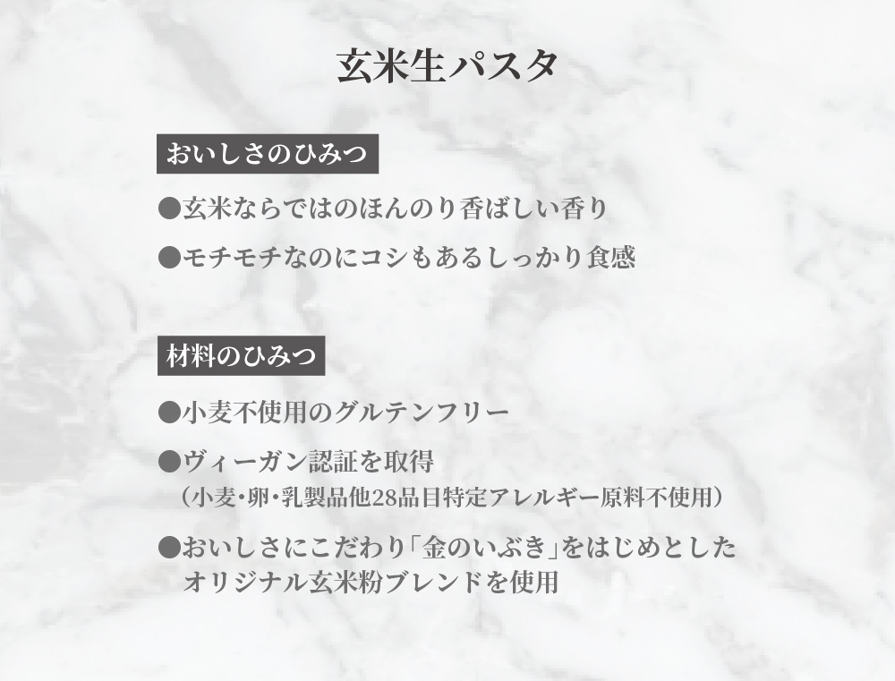 玄米生パスタ おいしさのひみつ 材料のひみつ