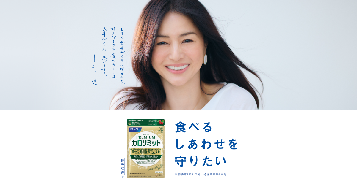 カロリミット シリーズ｜ファンケル公式 健康食品・サプリメント通販の