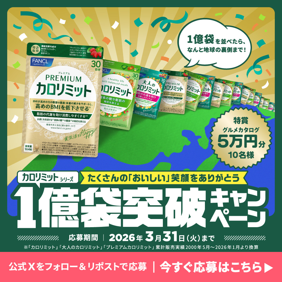 カロリミットシリーズ1億袋突破キャンペーン