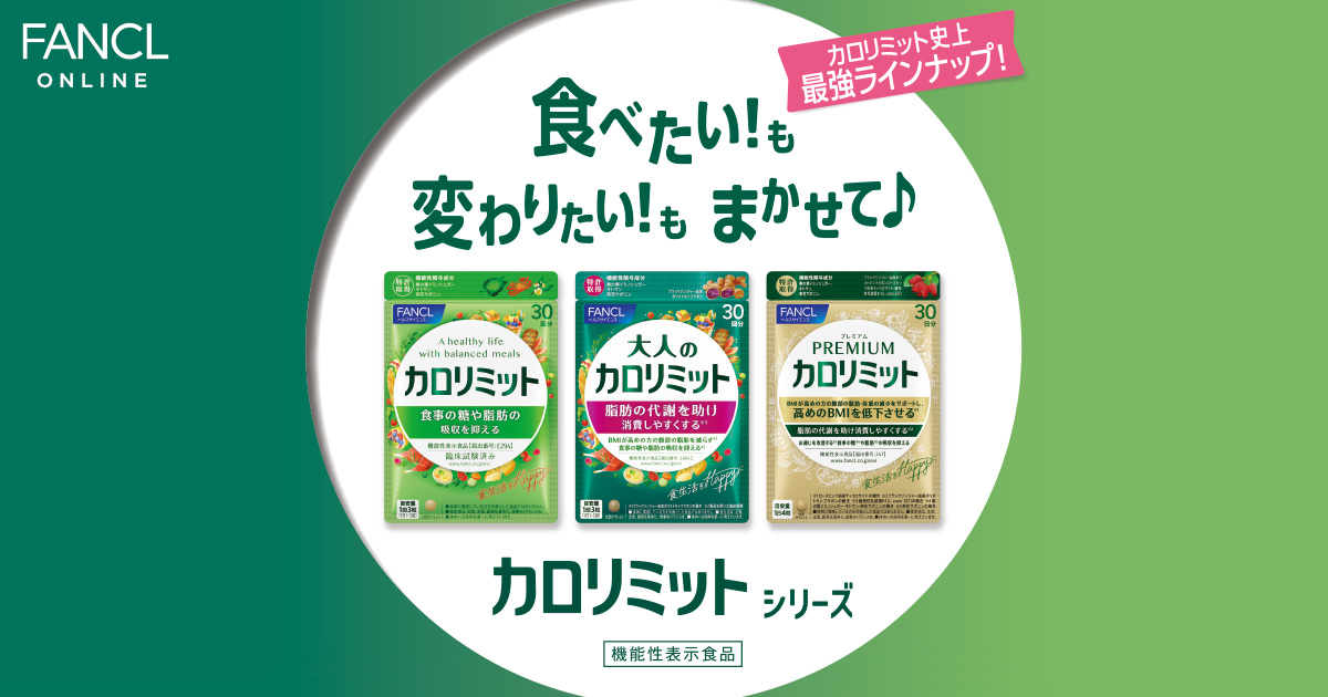 ≪ファンケル≫カロリミット スペシャルサイト│健康食品