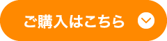 ご購入はこちら