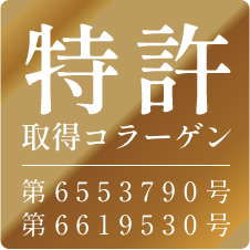 特許 取得コラーゲン 第6553790号 第6619530号