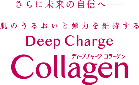 さらに未来の自信へ 肌のうるおいと弾力を維持する ディープチャージ コラーゲン