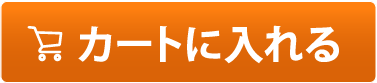 カートに入れる