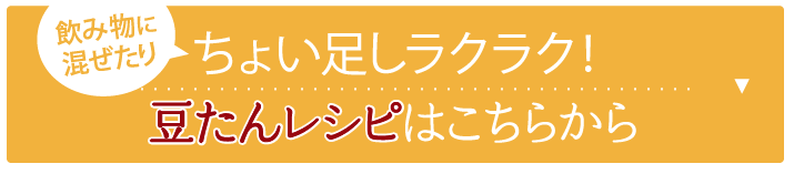 ちょい足しラクラク！豆たんレシピはこちらから