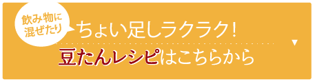 ちょい足しラクラク！豆たんレシピはこちらから