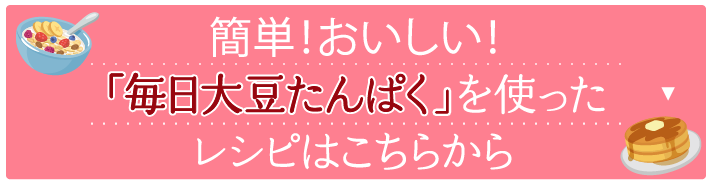 簡単！おいしい！「毎日大豆たんぱく」を使ったレシピはこちらから