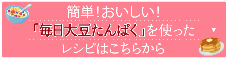 簡単！おいしい！「毎日大豆たんぱく」を使ったレシピはこちらから