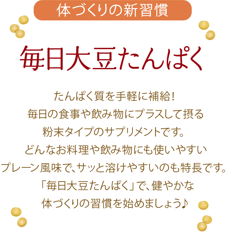 体づくりの新習慣　毎日大豆たんぱく