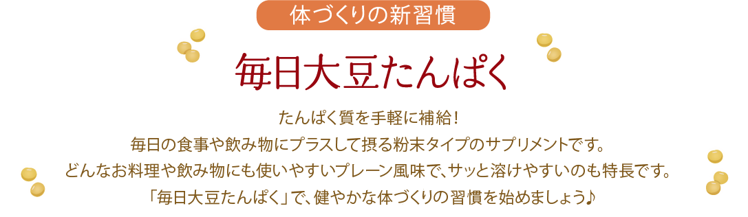 体づくりの新習慣　毎日大豆たんぱく