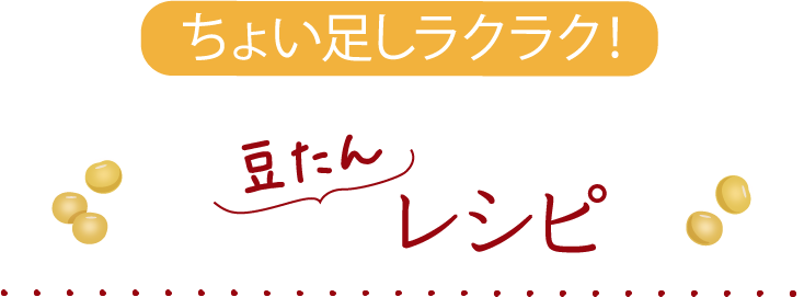 ちょい足しラクラク！豆たんレシピはこちらから