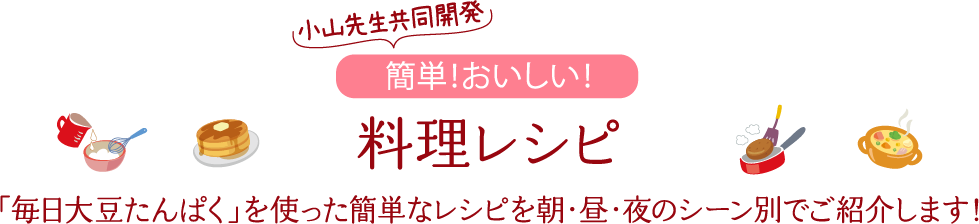 簡単おいしい！料理レシピ