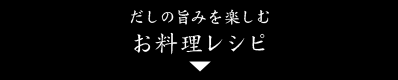 だしの旨みを楽しむお料理レシピ