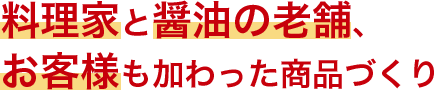 料理家と醤油の老舗、お客様も加わった商品づくり