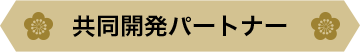 共同開発パートナー