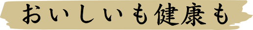 おいしいも健康も