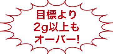 目標より2g以上もオーバー！