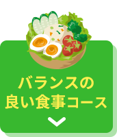 バランスの良い食事コース