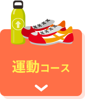 運動コース