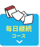 毎日継続コース