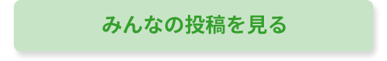 みんなの投稿を見る