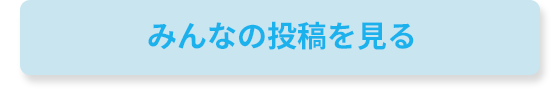 みんなの投稿を見る