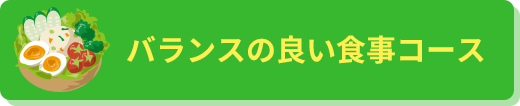 バランスの良い食事コース