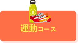 運動コース