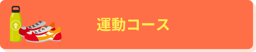 運動コース