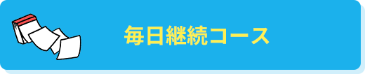 毎日継続コース
