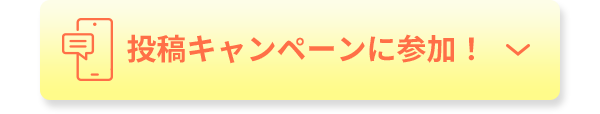 投稿キャンペーンに参加！