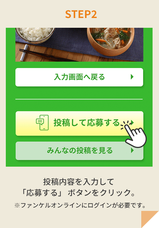 STEP2 投稿内容を入力して「応募する」 ボタンをクリック。 ※ファンケルオンラインにログインが必要です。