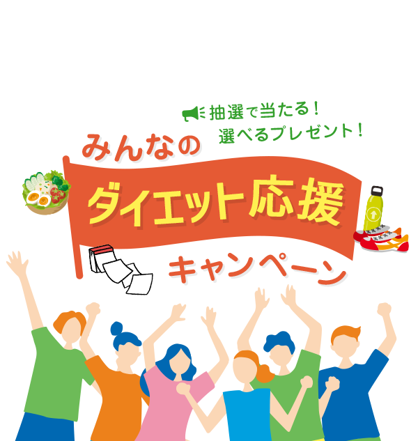 キャンペーン予告！ 抽選で当たる！選べるプレゼント！ みんなのダイエット応援キャンペーン