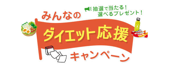 みんなのダイエット応援キャンペーン 抽選で当たる！選べるプレゼント！