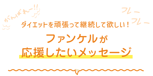 ダイエットを頑張って継続して欲しい！ ファンケルが応援したいメッセージ